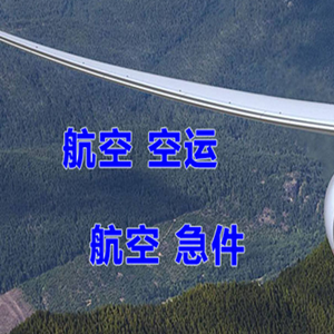 福州长乐航空快运快递-选东方航空和上海航空